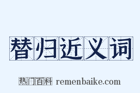 替归近义词是什么意思的图片